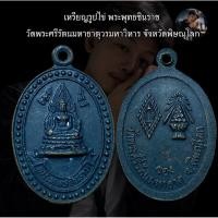 ราคา เหรียญรูปไข่ พระพุทธชินราช วัดพระศรีรัตนมหาธาตุวรมหาวิหาร จังหวัดพิษณุโลก (52057893299)