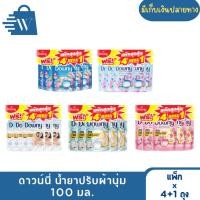 ราคา Downy ดาวน์นี่ น้ำยาปรับผ้านุ่ม ขนาด 100 มล. (แพ็ก 4+1 ถุง) (43714277483)