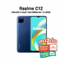 ราคา Realme C12 3/32GB เครื่องใหม่ศูนย์ไทย ประกันศูนย์ (19502366811)