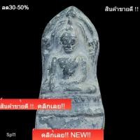 ราคา พระพุทธชินราช พิมพ์ใหญ่ ฐานสูง เนื้อชิน กรุวัดใหญ่ พิษณุโลกพระบ้านแท้ พระคัดสวยเกรด a น่าใช้ น่าสะสม พิจารณาตามรูป sp11 (44609473277)