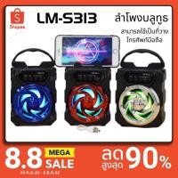 ราคา จัดหนัก พลังเสียงเต็มๆ!!! ลำโพงบลูทูธ LM-S313 เสียงดี เบสหนัก ฟังก์ชั่นครบครันสุดๆ (6842556960)