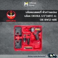ราคา บล๊อคแบตเตอรี่+หัวสว่านแปลงบล๊อค OKURA 1/2"(48V) A-OK-BW12-48K (19682947624)