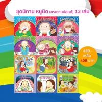 ราคา ⚜️ชุดนิทานหนูนิด 12 เล่ม อ่านได้ทั้งลูกสาว ลูกชาย สร้างนิสัยในชีวิตจริง (1095874382)
