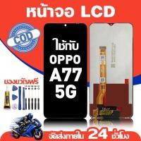 ราคา จอ สำหรับ OPPO A77 5G คุณภาพดี อะไหล่มือถือ LCD หน้าจอสัมผัส ใช้สำหรับ ออปโป้ a77 หน้าจอ มอบ ไขควง+ชุดกาว (57954892462)