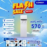 ราคา (ทักแชทก่อนสั่งซื้อ)!!! เครื่องกรองน้ำ Coway รุ่นคอร์พลัส (ชำระรายเดือน) (54411509738)