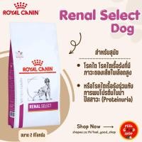 ราคา Royal canin Renal select dog (2kg) สำหรับสุนัขโรคไตแบบสอดไส้ (Exp.06/2026) (2372786364)