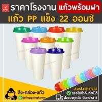 ราคา (แก้ว50+ฝา50) ขาวด้าน+ฝาสี แก้วกาแฟเย็น พลาสติกppแข็ง ทรงamazonใส ผิวด้าน แก้วสี พร้อมฝาแข็ง ปาร์ตี้ linggongkaew (25508996149)
