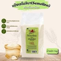 ราคา แป้งเซโมลินา Semolina 1kg Cottage farm (51511191319)