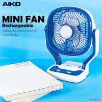 ราคา AIKO พัดลม รุ่น KN-2907U สีน้ำเงิน พัดลมชาร์จไฟ USB ใบพัด 7 นิ้ว พร้อมฟังก์ชั่นโคมไฟ รับประกัน 1ปี (17723225676)