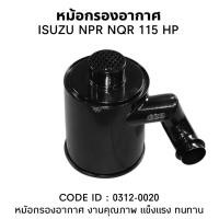 ราคา หม้อกรองอากาศ ISUZU NPR ยี่ห้อ (แถมไส้กรอง) TSA กรองอากาศ 0312-0020 (29860706451)