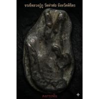 ราคา จรเข้หลวงปู่ภู วัดท่าฬ่อ ขนาดยาว ๓.๔ ซม. จารท้้งหน้าและหลัง (51109452376)