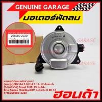 ราคา มอเตอร์พัดลม Honda CRV G4 2.0/2.4 (ปี 12-17)ฝั่งคนนั่ง Jazz City ปี 08-13Freed Brio Amaze Mobilio BRV ปี08-13 ฝั่งคนขับ (23184814374)