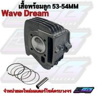 ราคา เสื้อสูบ WAVE100 WAVE100S ลูกสูบ + แหวนสูบ 53 54 mm เสื้อลูกสูบเดิม เวฟ W100 W100S WAVE 100 (54959209463)