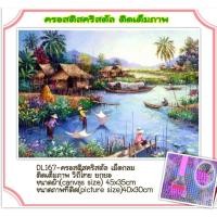 ราคา ครอสติช ครอสติส คริสตัล เม็ดกลม ติดเต็มภาพ #วิว #วิถีไทย #บ้าน #ธรรมชาติ มีของในไทย จัดส่งเร็ว มีเก็บเงินปลายทาง (17857968049)
