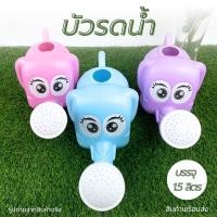 ราคา บัวรดน้ำ บัวรดน้ำพลาสติก บัวรดน้ำช้างน้อย ขนาด 1.5 ลิตร พลาสติกอย่างดี คละสี (4933625633)