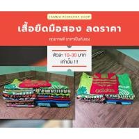 ราคา เสื้อยืดมือสอง เสื้อกีฬามือสอง สภาพดี มีตำหนิบางตัว (23748952774)