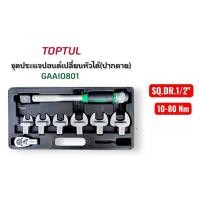 ราคา TOPTUL ชุดประแจปอนด์ แกน 1/2" 10 - 80 Nm แบบเปลี่ยนหัวได้ พร้อมหัวปากตายเบอร์ 17 - 29 มม. รุ่น GAAI0801 มือสอง สภาพดี (47550799399)