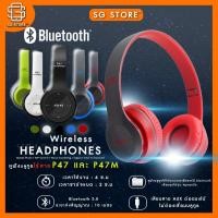 ราคา [พร้อมส่ง] หูฟังบลูทูธ P47 และ P47M หูฟังไร้สาย - Bluetooth หูฟังบลูทูธแบบครอบหู Wireless Headphone หูฟัง Bluetooth (15886354065)
