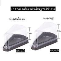 ราคา กล่องเค้กชิ้นสามเหลี่ยม E61 ฝาปกติ- ฝาสูง (27607858492)