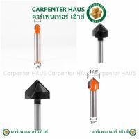 ราคา ดอกทริมเมอร์ กัดตรง เซาะร่องวี V (คาร์ไบท์) ใช้กับเครื่องทริมเมอร์ (20476970446)