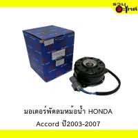 ราคา มอเตอร์พัดลมหม้อน้ำ HONDA ACCORD ปี 2003-2007 (22172412489)