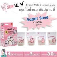 ราคา ถุงเก็บน้ำนมแม่ ซันมัม เบบี้ ขนาด 3 ออนซ์ บรรจุ 30 ใบ/กล่อง?Breast Milk Storage Bags SUNMUM Baby 3 OZ (52407498019)