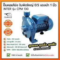 ราคา ปั๊มหอยโข่ง ใบพัดใหญ่ 0.5 แรงม้า 1 นิ้ว INTER รุ่น CPM 130 (1568939991)