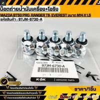 ราคา น็อตถ่ายน้ำมันเครื่อง+โอริง MAZDA BT50 PRO, RANGER T6, EVEREST ขนาด M14x1.5 OEM/N #97JM-6730-A (57562670183)