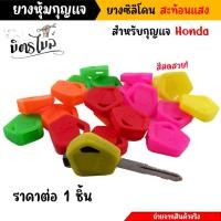 ราคา ซิลิโคนหุ้มกุญแจ สะท้อนแสง ฮอนด้า wave 110i wave 125i wave125i led 2023 Dream zumer x (1 ชิ้น) ยางกุญแจรถมอเตอร์ไซค์ พวง (25852943029)