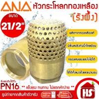 ราคา ANA หัวกระโหลก หัวกระโหลกดูดน้ำทองเหลือง ฟุตวาล์วทองเหลือง ฟุตวาล์ว ขนาด 21/2 นิ้ว 21/2" (รังผึ้ง) (28985607359)