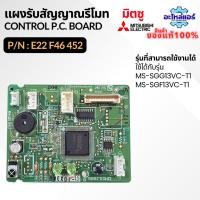 ราคา E22F46452 MS-SGG13VC MS-SGF13VC แผงรับสัญญาณรีโมทแอร์ แผงรับสัญญาณมิตซู แผงวงจรแอร์ อะไหล่แอร์ ของแท้ จากศูนย์ มิตซู (43026103864)
