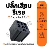 ราคา ปลั๊กเสียบรีเรย์ 5 ขา (แพ็ค 1 ชิ้น) ปลั๊กรีเลย์ รีเลย์รถยนต์ รีเรย์แอร์ RELAY พัดลม แอร์ หม้อน้ำ ไฟหน้า (29418378838)