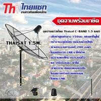 ราคา ชุดจานดาวเทียม C-Band Thaisat 1.5m. พร้อมขาตรงยึดผนังตัว M (ไม่มีLNB) (3311370579)