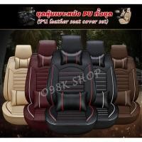 ราคา ชุดเบาะหุ้มรถหนังถูกที่สุดในไทยชุดหุ้มเบาะรถยนต์แบบหนังPUครบชุด เบาะหน้า-หลัง 5ที่ันั่ง (5840529912)
