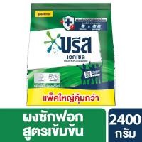 ราคา [สินค้าส่งด่วน] บรีสเอกเซลผงซักฟอก2400กรัม (51812383598)