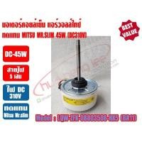 ราคา มอเตอร์คอยล์เย็น แอร์วอลล์ไทป์ ทดแทน MITSU MR.SLIM (มิตซู มิสเตอร์สลิม) แกน8mm (DC310V-45W) (4495289325)