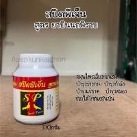 ราคา สปีดพีเจ็น สูตรยาบินนกพิราบ (สำหรับไก่ชน) บำรุงร่างกาย บำรุงกำลัง (14650171811)
