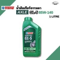ราคา เทรน น้ำมันเกียร์ธรรมดา แอคเซิล จีแอล5 85W-140 ขนาด 1ลิตร TRANE Trans AXLE GL-5 85W-140 1LITRE (45351195812)