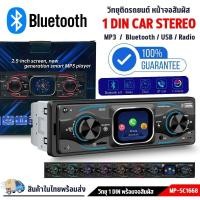 ราคา ทยุรถยนต์ วิทยุ1dinเครื่องเสียงรถยนต์ เครื่องเล่น1dinMP3-SC1668 -USB Type C สำหรับชาร์จมือถิอ/บลูทุธ/FM (46151655876)