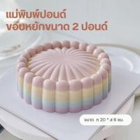 ราคา แม่พิมพ์ปอนด์ซิลิโคน ขอบหยัก พิมพ์วุ้น พิมพ์ 2 ปอนด์ (40875211782)