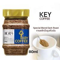 ราคา ❤️ปลอมคืนเงิน❤️Key Coffee Instant Coffee Special Blend Dark Roast 80g.กาแฟสำเร็จรูปสูตรคั่วเข้ม (49800995087)