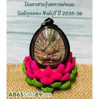 ราคา AB65ปิดตาสายรุ้งหลวงพ่อแพ วัดพิกุลทอง สิงห์บุรี ปี 2535-36 (52355638077)