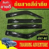 ราคา กันสาด กันสาดน้ำฝน สีดำเข้ม อีซูซุ Isuzu adventure ไทยรุ่ง 1995 1996 1998 2000 2002 .ใส่รวมกันได้ (22931693688)
