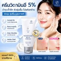 ราคา มอยซ์เจอร์ ริช ครีม | ครีมวิตามินอีศิริราช | Siriraj Moisture Rich Cream Vitamin E 5% | ขนาด 90 กรัม (51712583628)