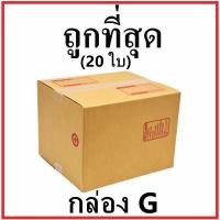 ราคา กล่องไปรษณีย์ กระดาษ KA ฝาชน (เบอร์ G) พิมพ์จ่าหน้า (20 ใบ) กล่องพัสดุ กล่องกระดาษ (42772451536)