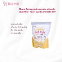 ราคา MaMa Cooks ข้าวอบกรอบออร์แกนิค รสแอปเปิ้ล & กล้วย (43212744742)