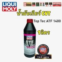 ราคา TKD น้ำมันเกียร์ ออโต้ สำหรับ CVT NS2-NS3 LIQUI MOLY Top Tec ATF 1400 ขนาด 1 ลิตร (22061514399)
