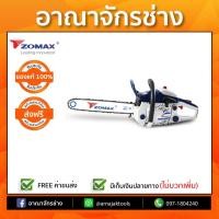 ราคา เลื่อยยนต์ บาร์ 11.5" ZOMAX รุ่น ZM4010 (1434507435)