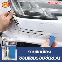 ราคา Yicai น้ำยาลบรอยขีด น้ำยาลบรอยขีดข่วน ซ่อมแซมรอยขีดข่วน ครีมลบรอยรถ น้ำยาลบรอยรถ รอยขีดข่วนรถ ลบรอยขีดข่วนรถ (14888981882)