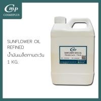 ราคา น้ำมันดอกทานตะวันสกัด Sunflower Oil Refined วัตถุดิบเครื่องสำอาง ทำครีม สบู่ โลชั่น ขนาด 1 กก. (4450771023)